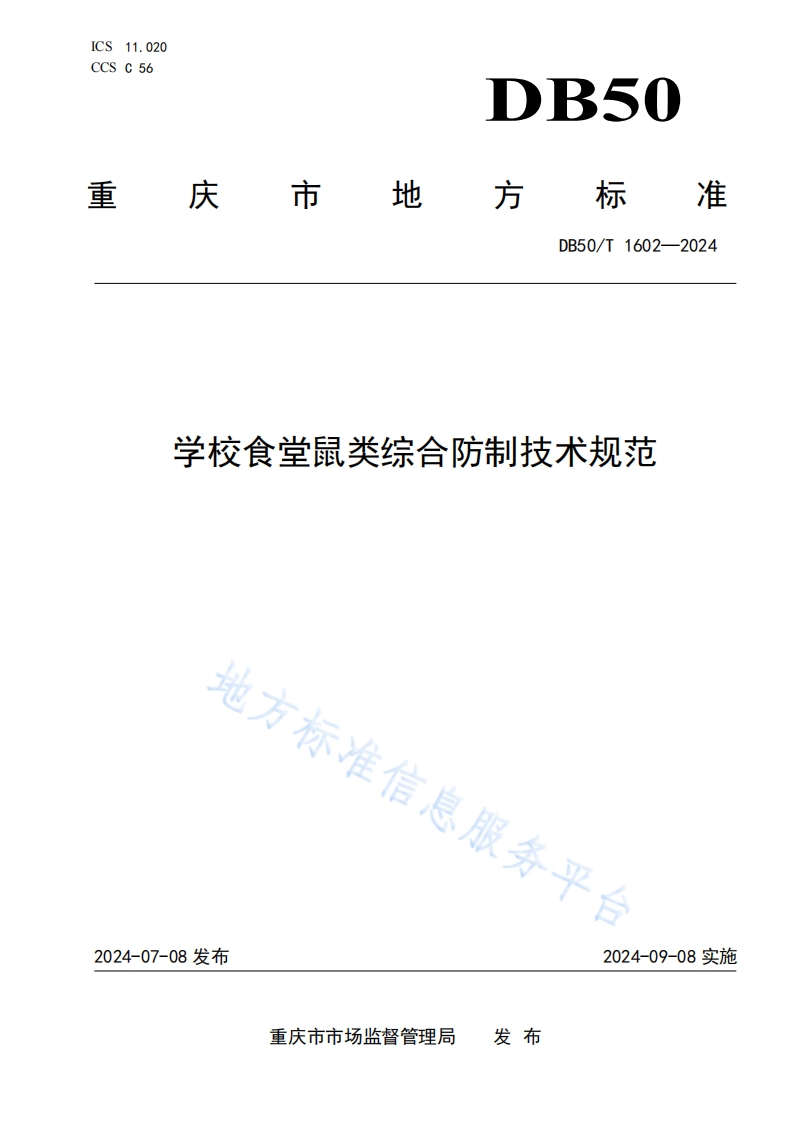 DB50_T1602-2024学校食堂鼠类综合防制技术规范
