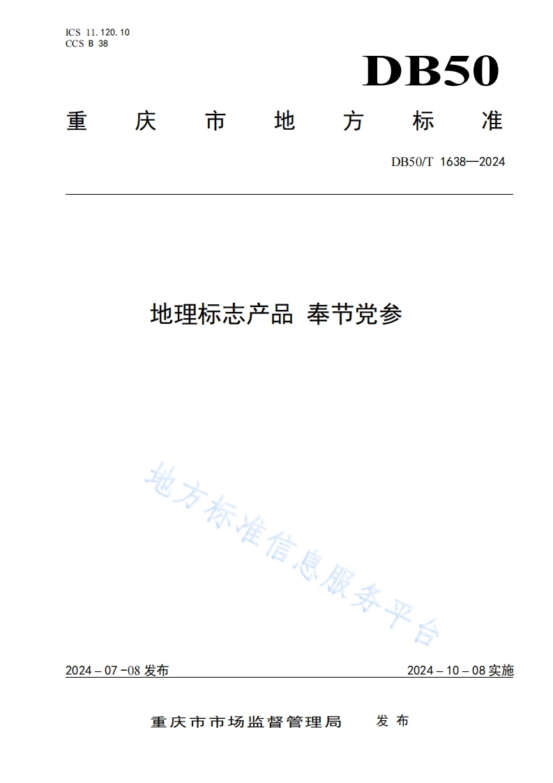 DB50_T1638-2024地理标志产品奉节党参