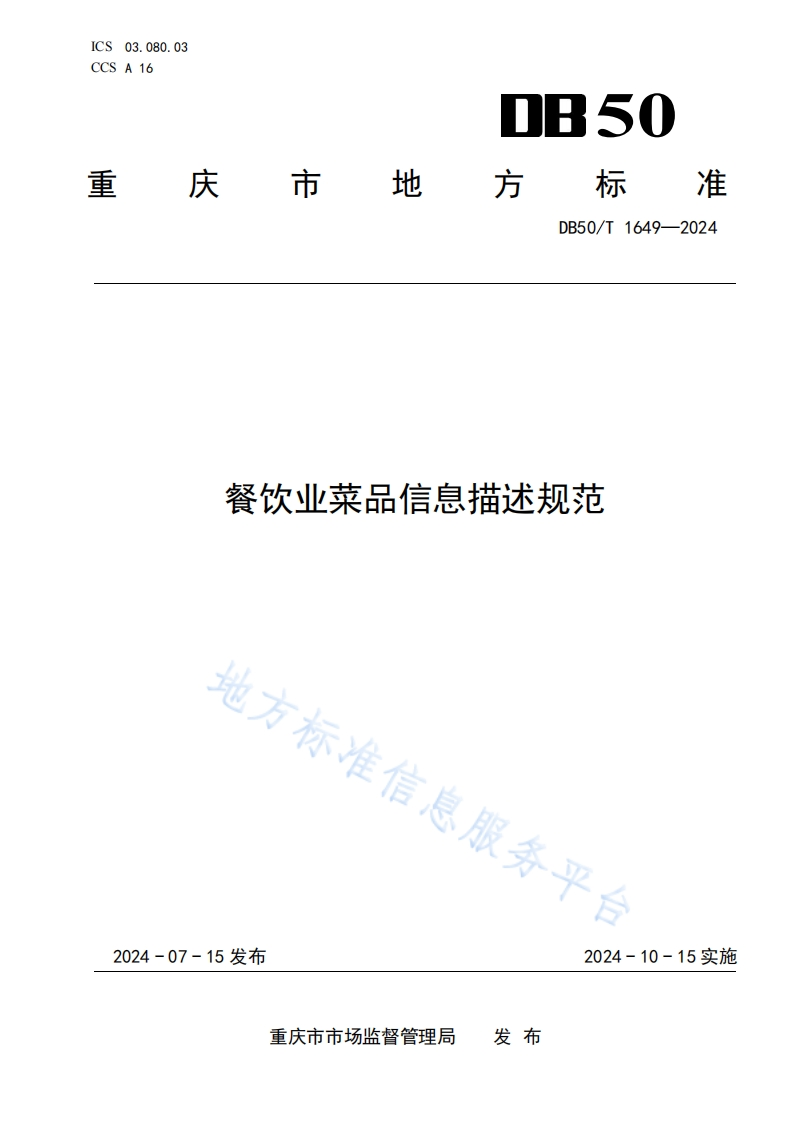 DB50_T1649-2024餐饮业菜品信息描述规范