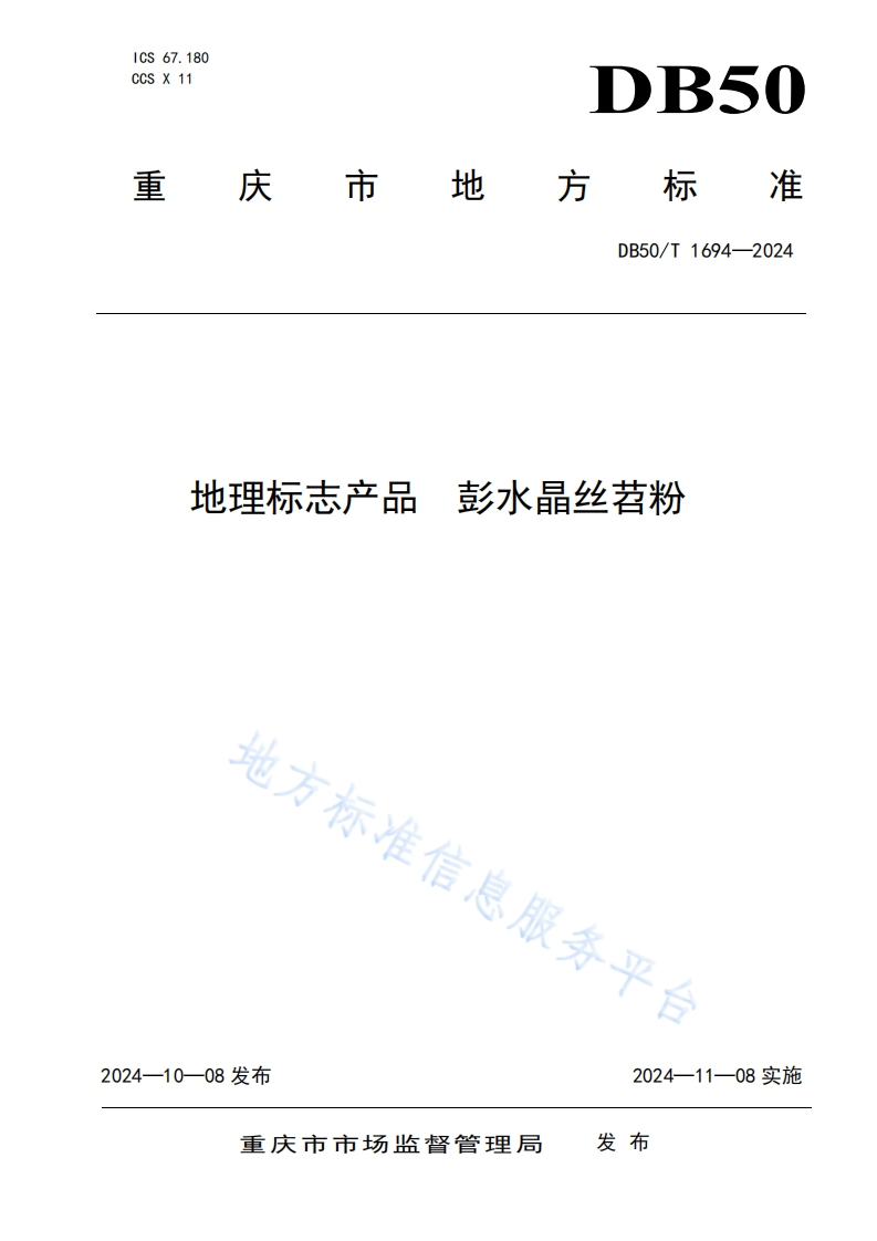 DB50_T1694-2024地理标志产品彭水晶丝苕粉