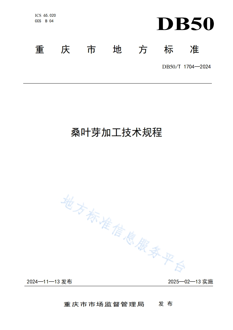 DB50_T1704-2024桑叶芽加工技术规程