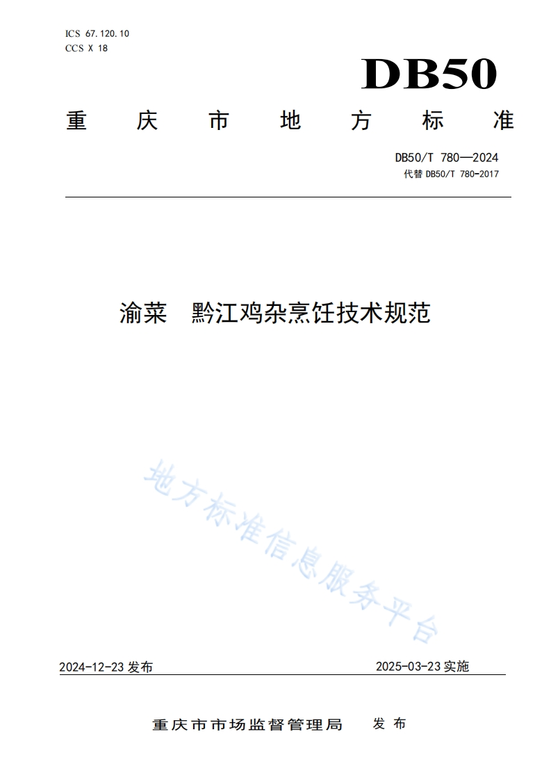 DB50_T780-2024渝菜黔江鸡杂烹饪技术规范