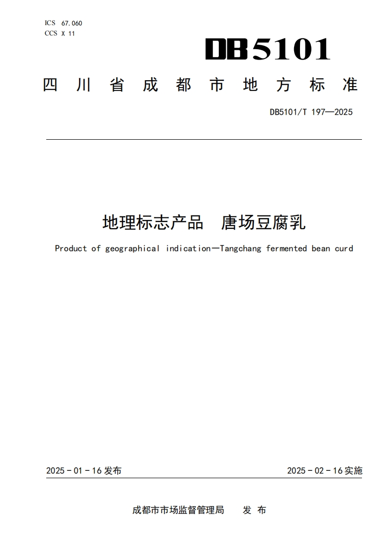 DB5101_T197-2025地理标志产品唐场豆腐乳（新版现行）