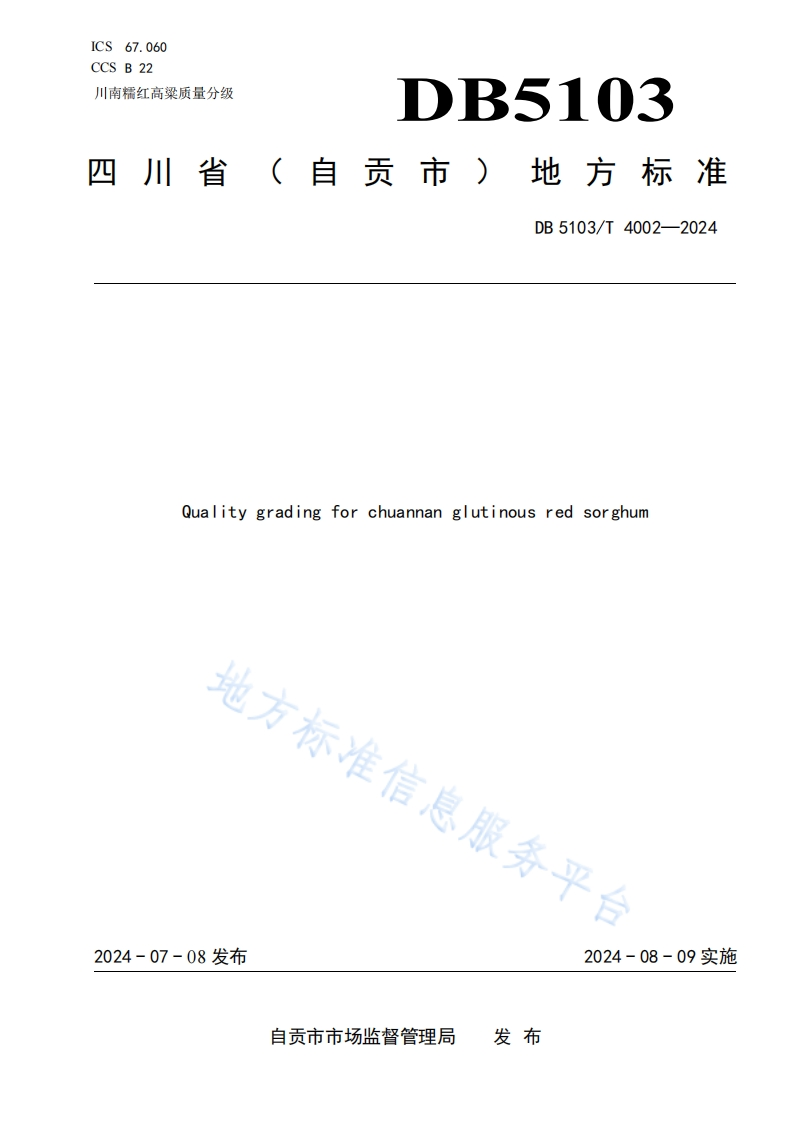 DB5103_T4002-2024川南糯红高粱质量分级（新版现行）