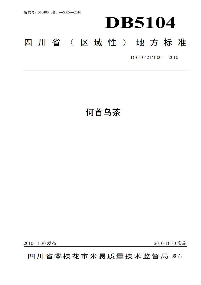 DB510421_T001-2010何首乌茶（新版现行）