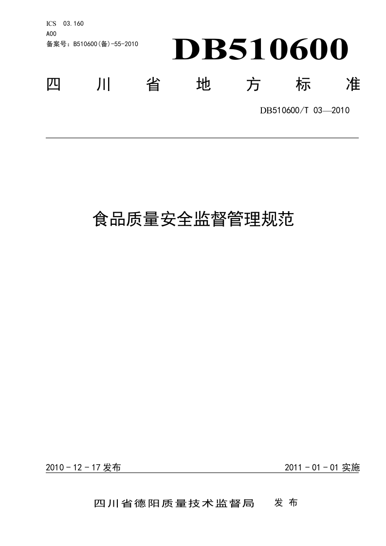 DB510600_T03-2010食品质量安全监督管理规范（新版现行）