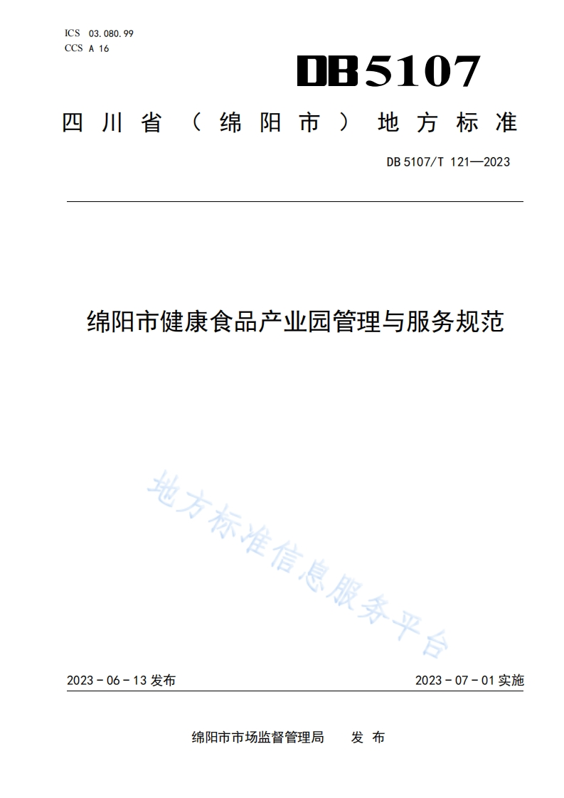 DB5107_T121-2023绵阳市健康食品产业园管理与服务规范（新版现行）