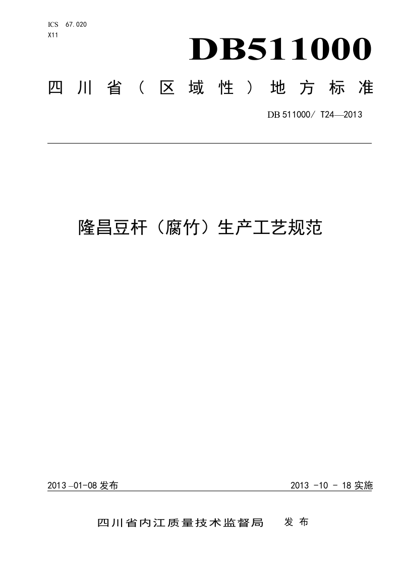 DB511000_T24-2013隆昌豆杆（腐竹）生产工艺规范（新版现行）