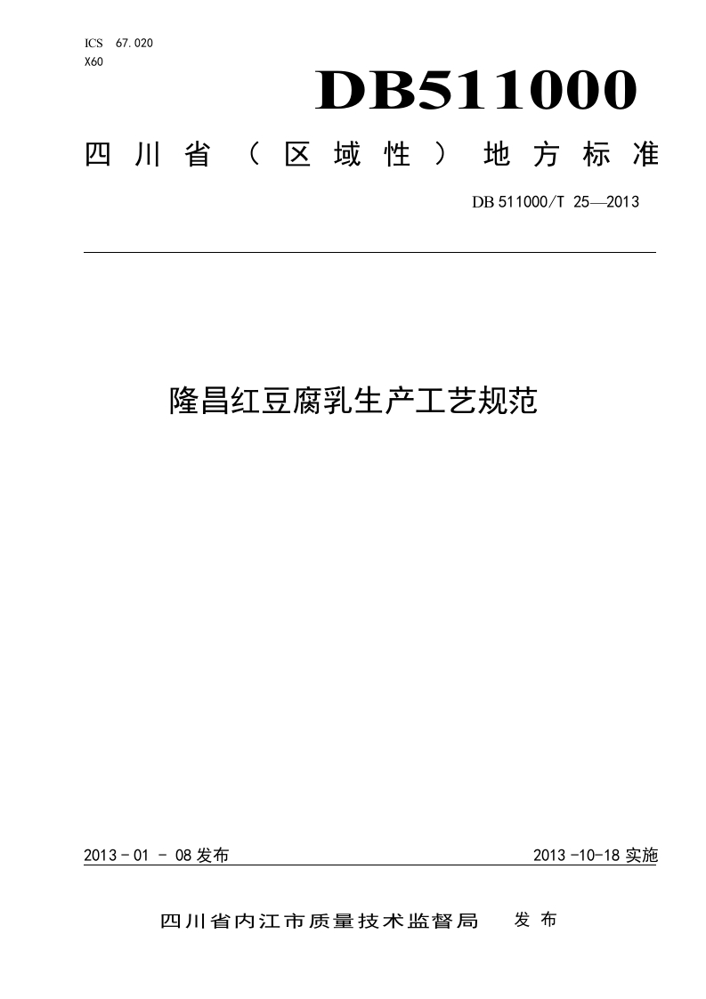 DB511000_T25-2013隆昌红豆腐乳生产工艺规范（新版现行）