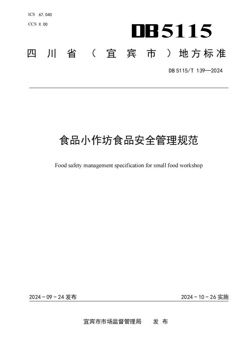 DB5115_T139-2024食品小作坊食品安全管理规范（新版现行）