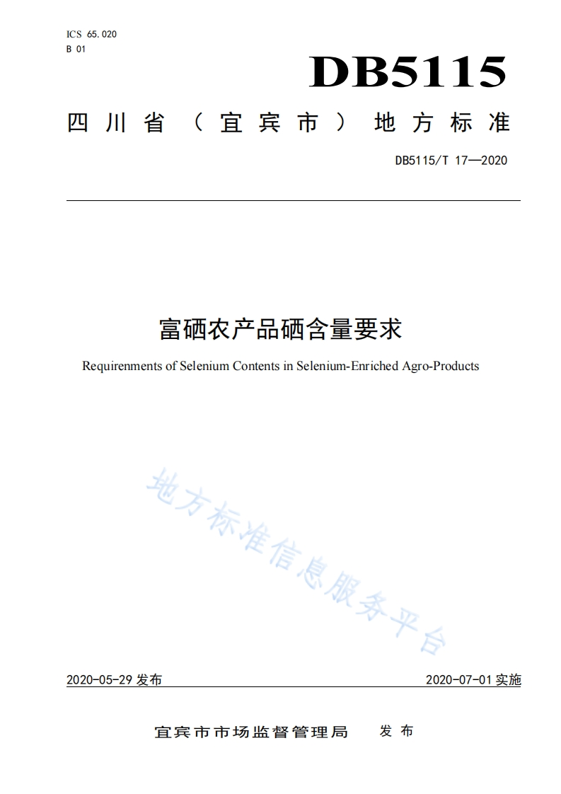 DB5115_T17-2020富硒农产品硒含量标准要求（新版现行）