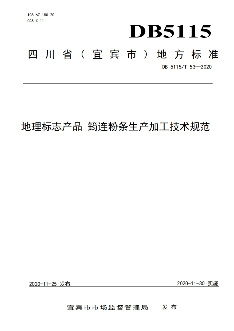 DB5115_T53-2020地理标志产品筠连粉条生产加工技术规范（新版现行）