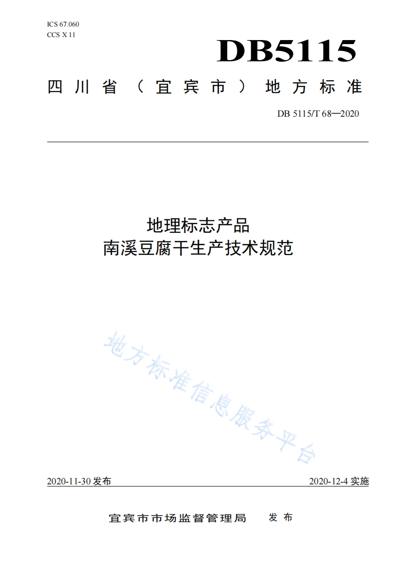 DB5115_T68-2020地理标志产品南溪豆腐干生产技术规范（新版现行）