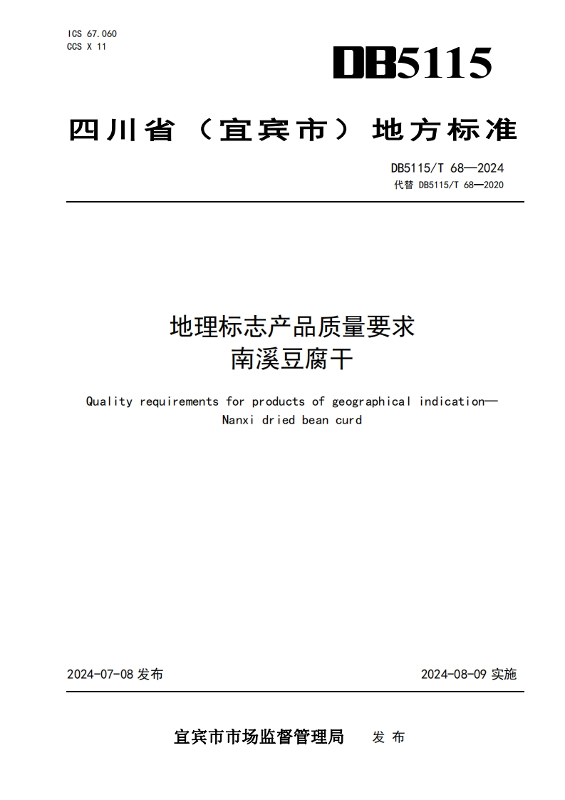 DB5115_T68-2024地理标志产品质量标准要求南溪豆腐干（新版现行）