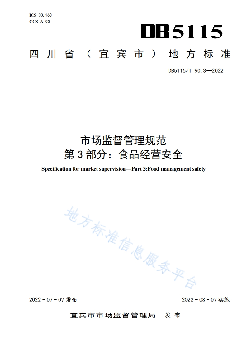 DB5115_T90.3-2022市场监督管理规范第3部分：食品经营安全（新版现行）