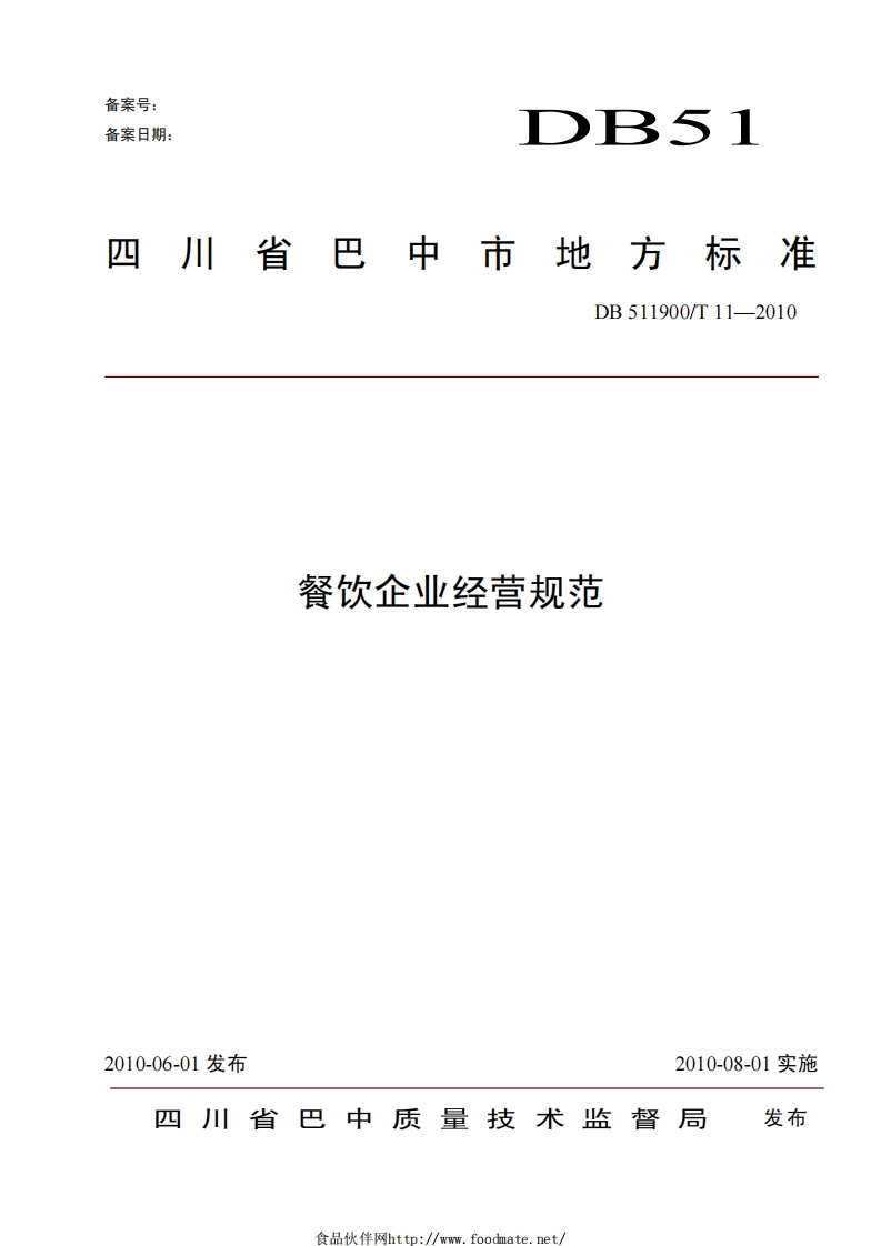 DB511900_T11-2010餐饮企业经营规范（新版现行）新质力文库 - 聚焦新质生产力发展的数字化知识库_行业洞察 / 理论成果 / 实践指南免费下载新质力文库