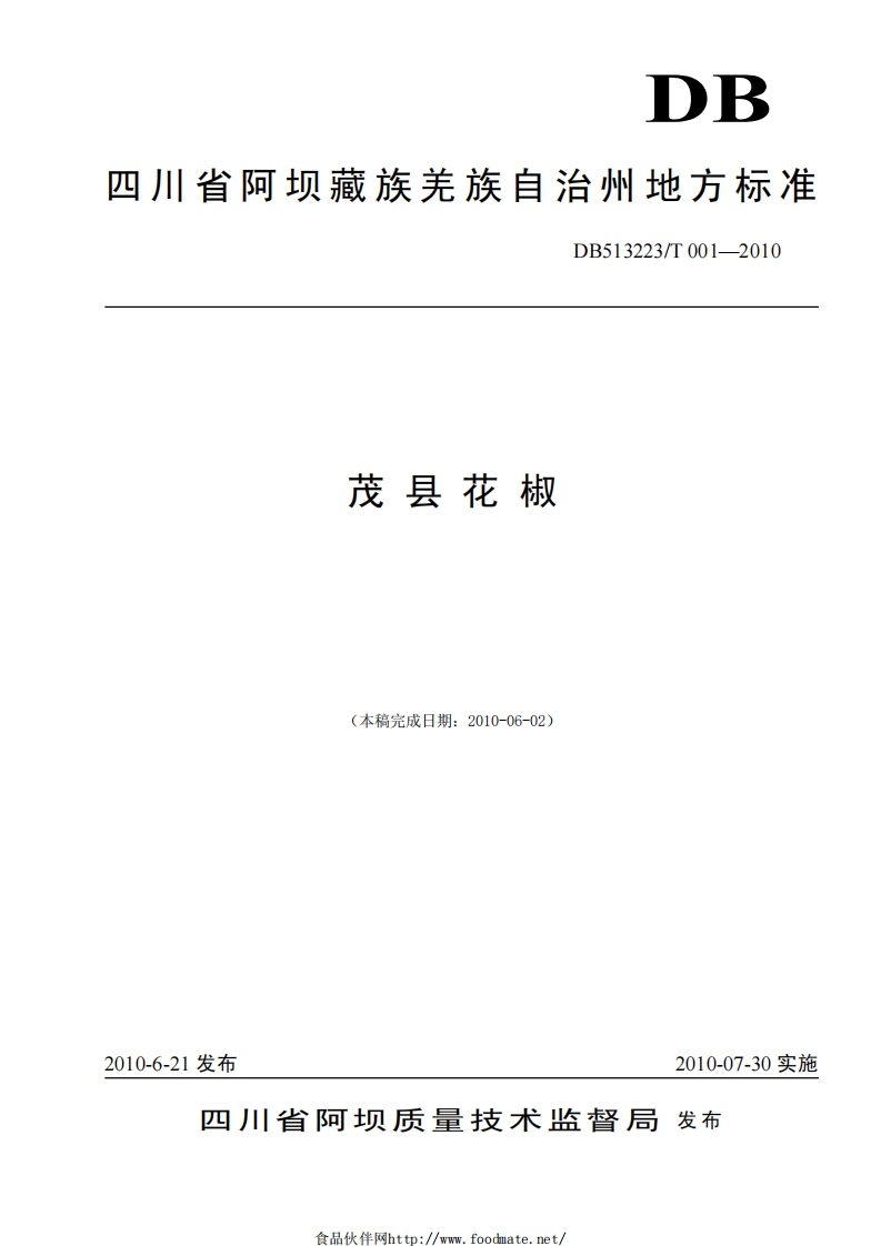 DB513223_T001-2010茂县花椒（新版现行）