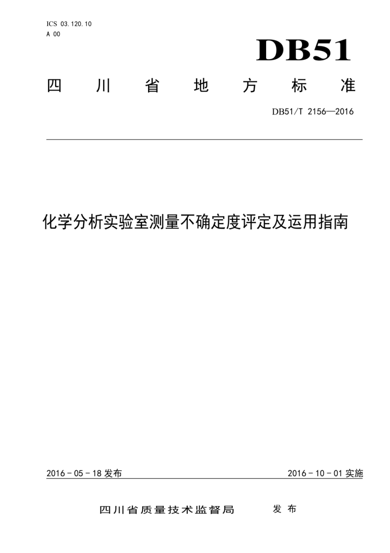 DB51T-2156-2016-化学分析实验室测量不确定度评定及运用指南