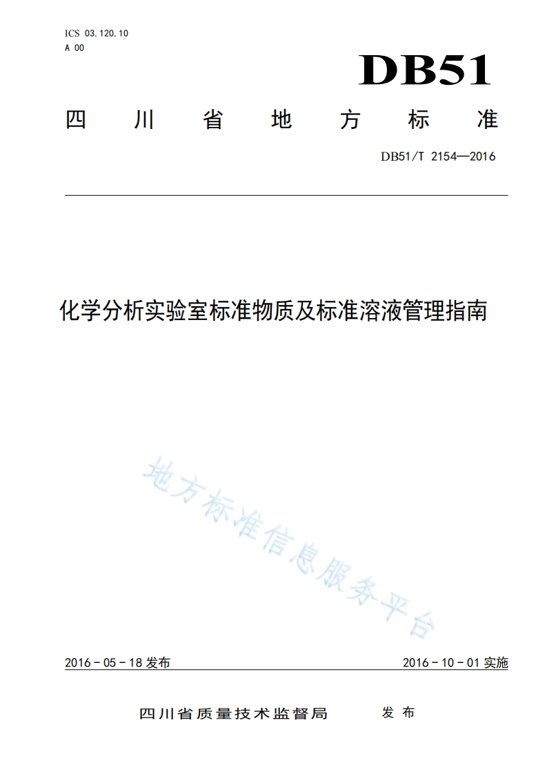 DB51_T-2154-2016《化学分析实验室标准物质及标准溶液管理指南》