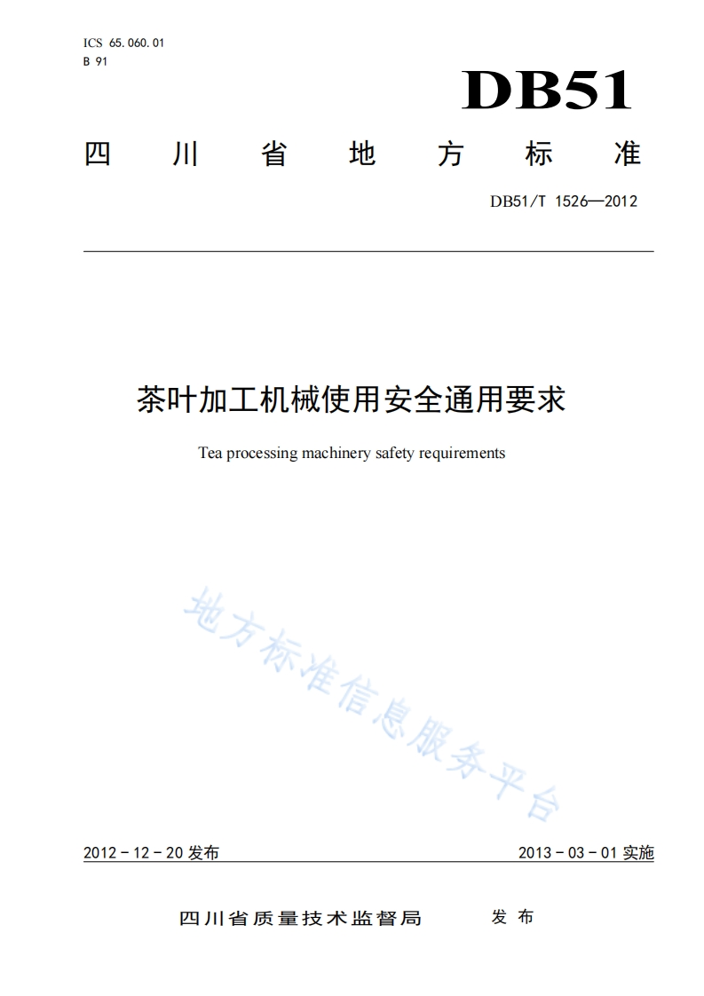 DB51_T1526-2012茶叶加工机械使用安全通用标准要求