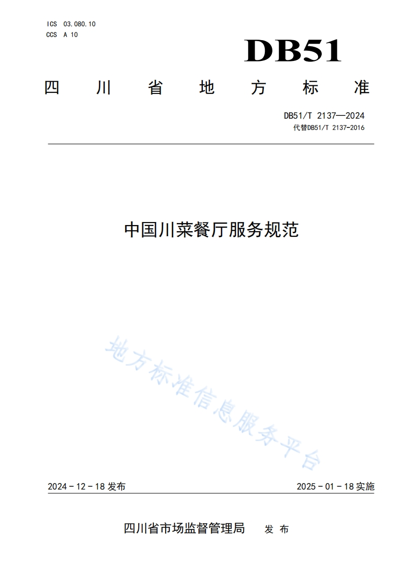 DB51_T2137-2024中国川菜餐厅服务规范