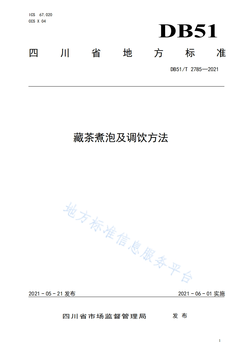 DB51_T2785-2021藏茶煮泡及调饮标准方法