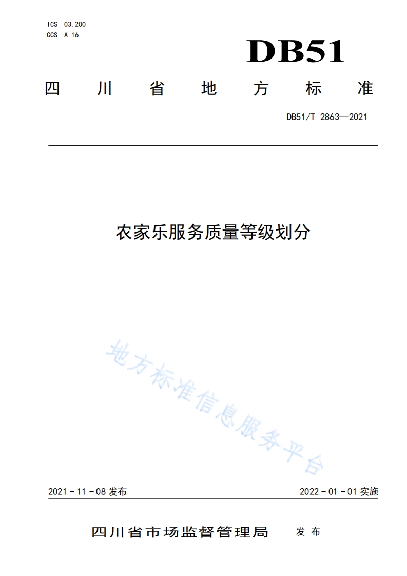 DB51_T2863-2021农家乐服务质量等级划分