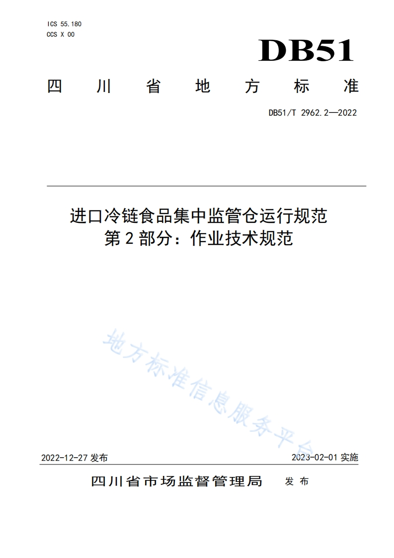DB51_T2962.2-2022进口冷链食品集中监管仓运行规范第2部分：作业技术规范