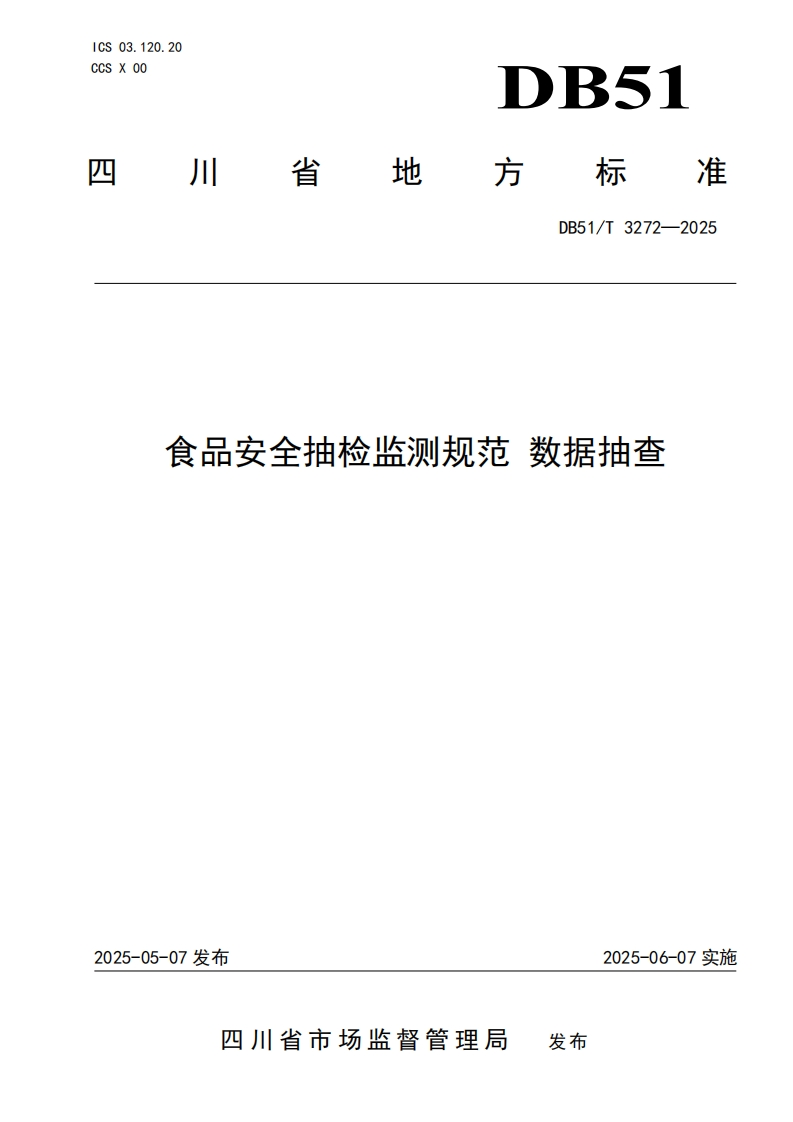 DB51_T3272-2025食品安全抽检监测规范数据抽查