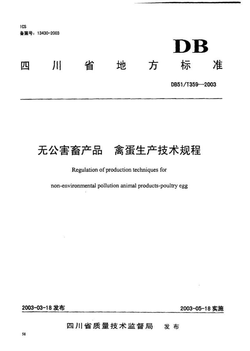 DB51_T359-2003无公害畜产品禽蛋生产技术规程