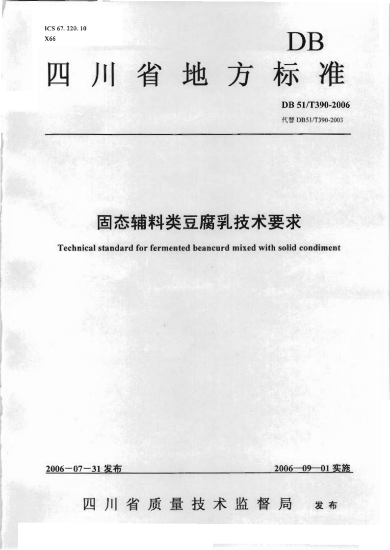 DB51_T390-2006固态辅料类豆腐乳技术标准要求