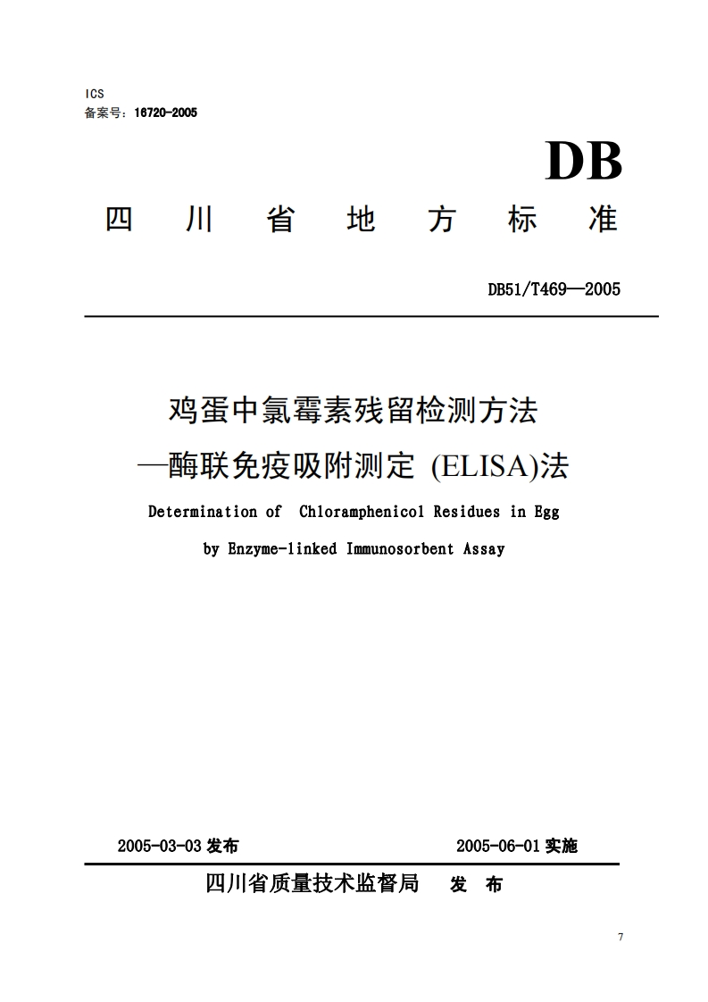 DB51_T469-2005鸡蛋中氯霉素残留检测标准方法-酶联免疫吸附标准测定(ELISA)法