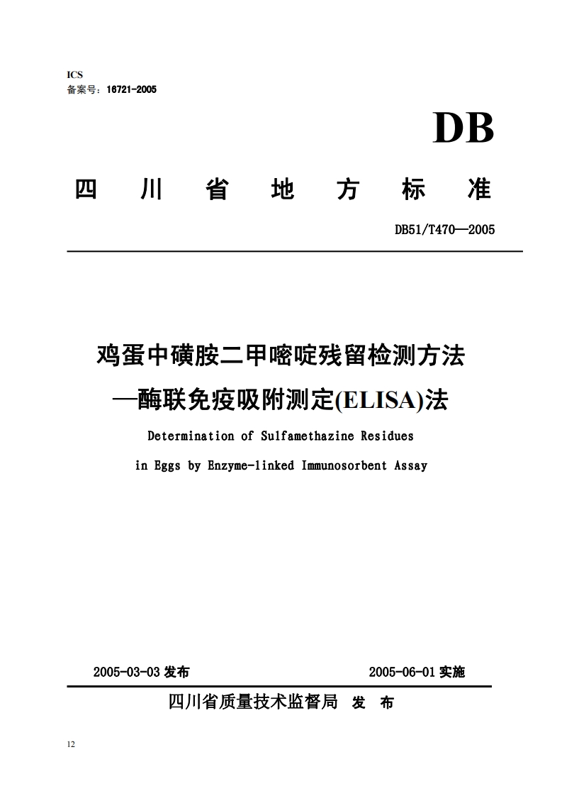 DB51_T470-2005鸡蛋中磺胺二甲嘧啶残留检测标准方法-酶联免疫吸附标准测定(ELISA)法