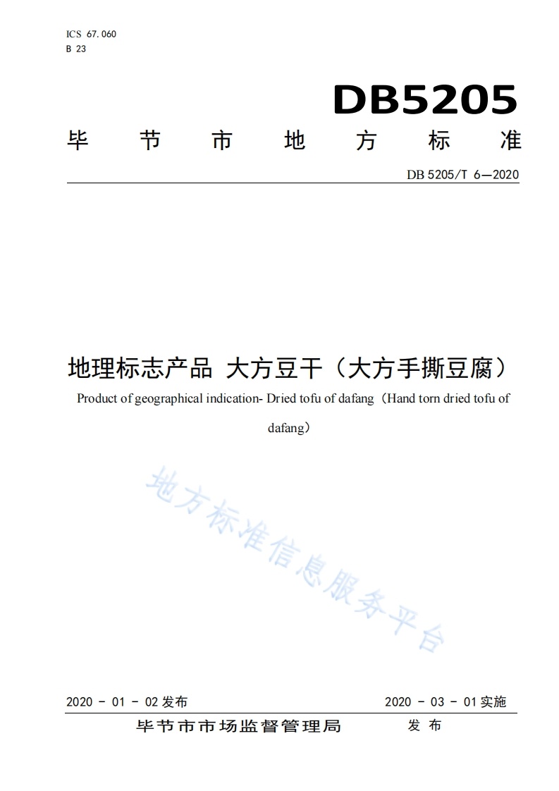 DB5205_T6-2020地理标志产品大方豆干（大方手撕豆腐）（新版现行）