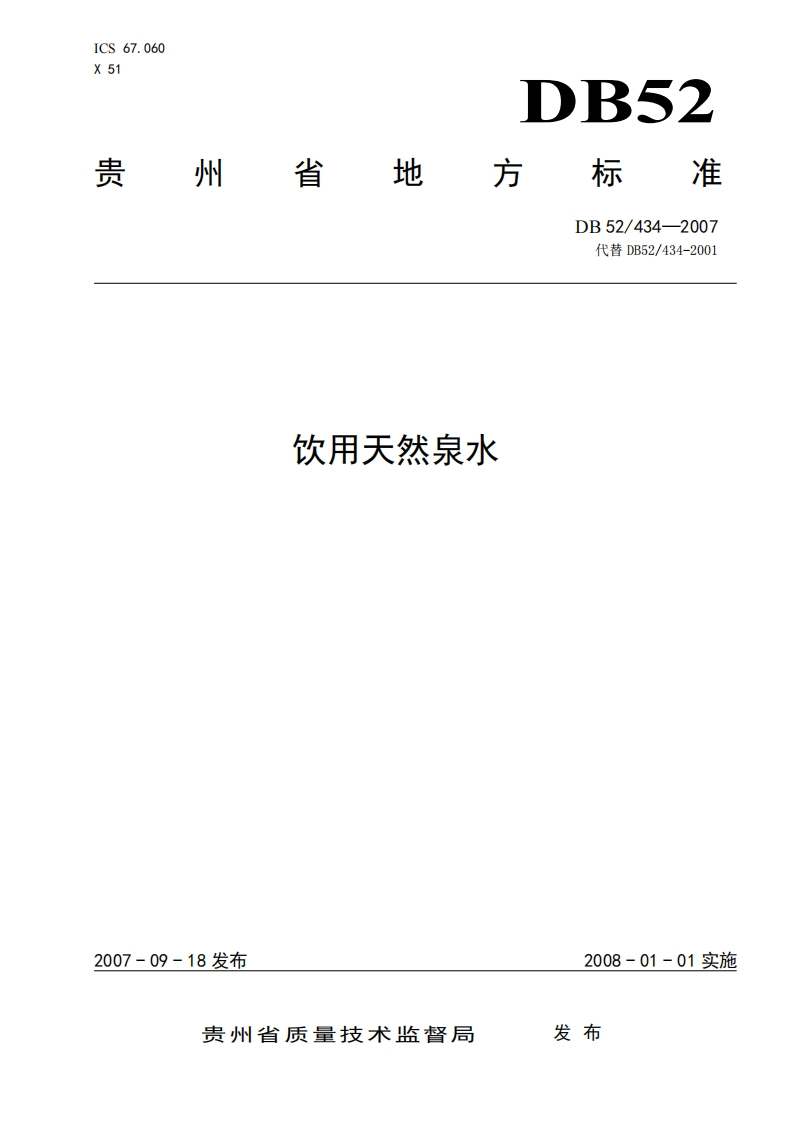 DB52_434-2007饮用天然泉水