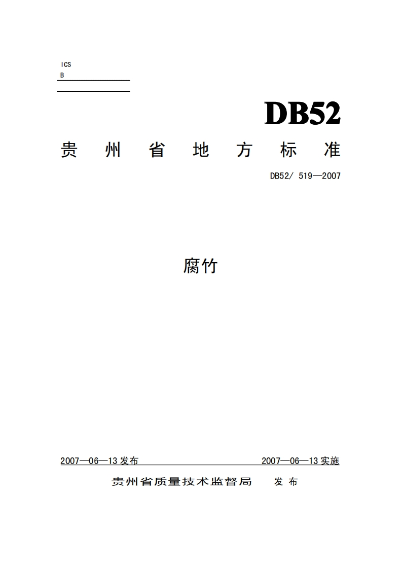 DB52_519-2007腐竹
