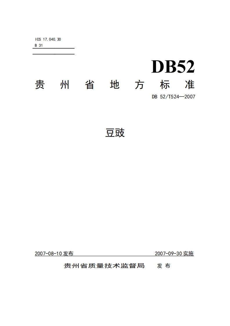 DB52_524-2007豆豉