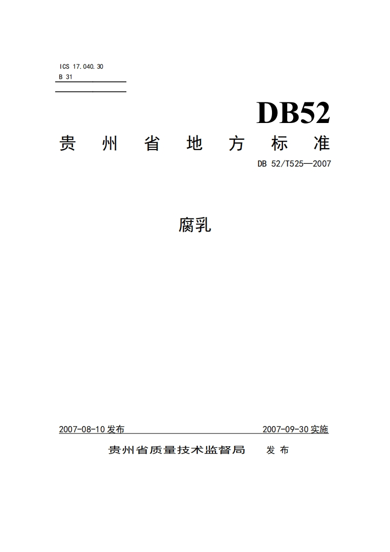 DB52_525-2007腐乳