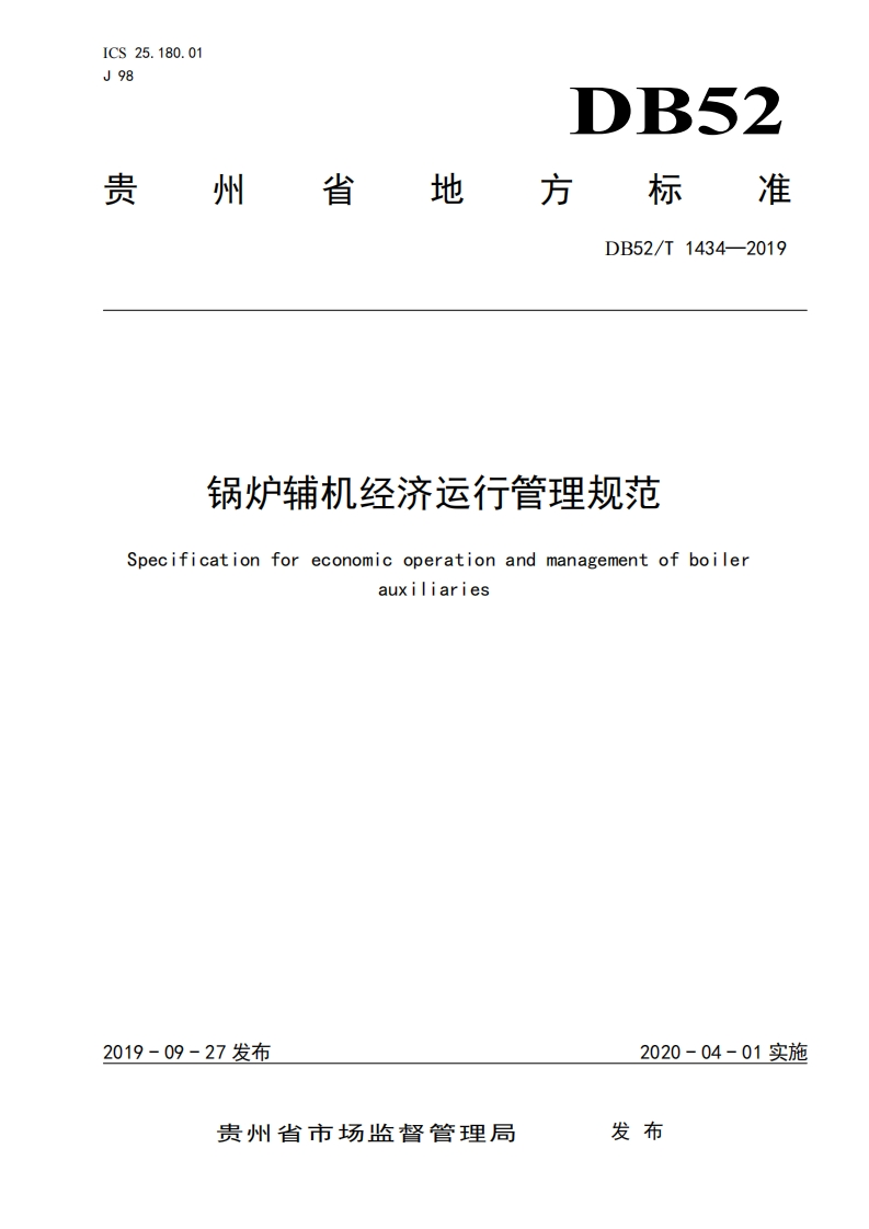 DB52_T1434-2019锅炉辅机经济运行管理规范