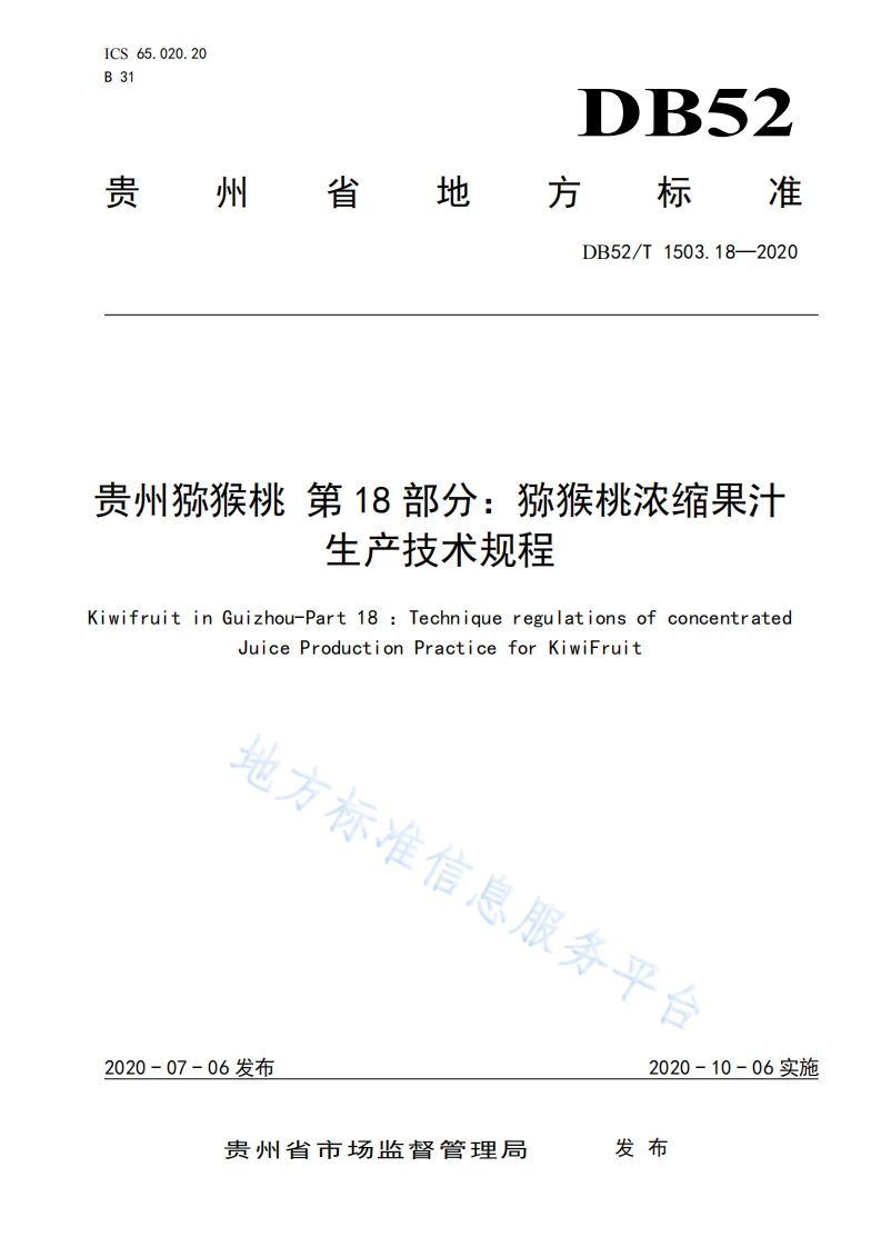 DB52_T1503.18-2020贵州猕猴桃第18部分：猕猴桃浓缩果汁生产技术规程