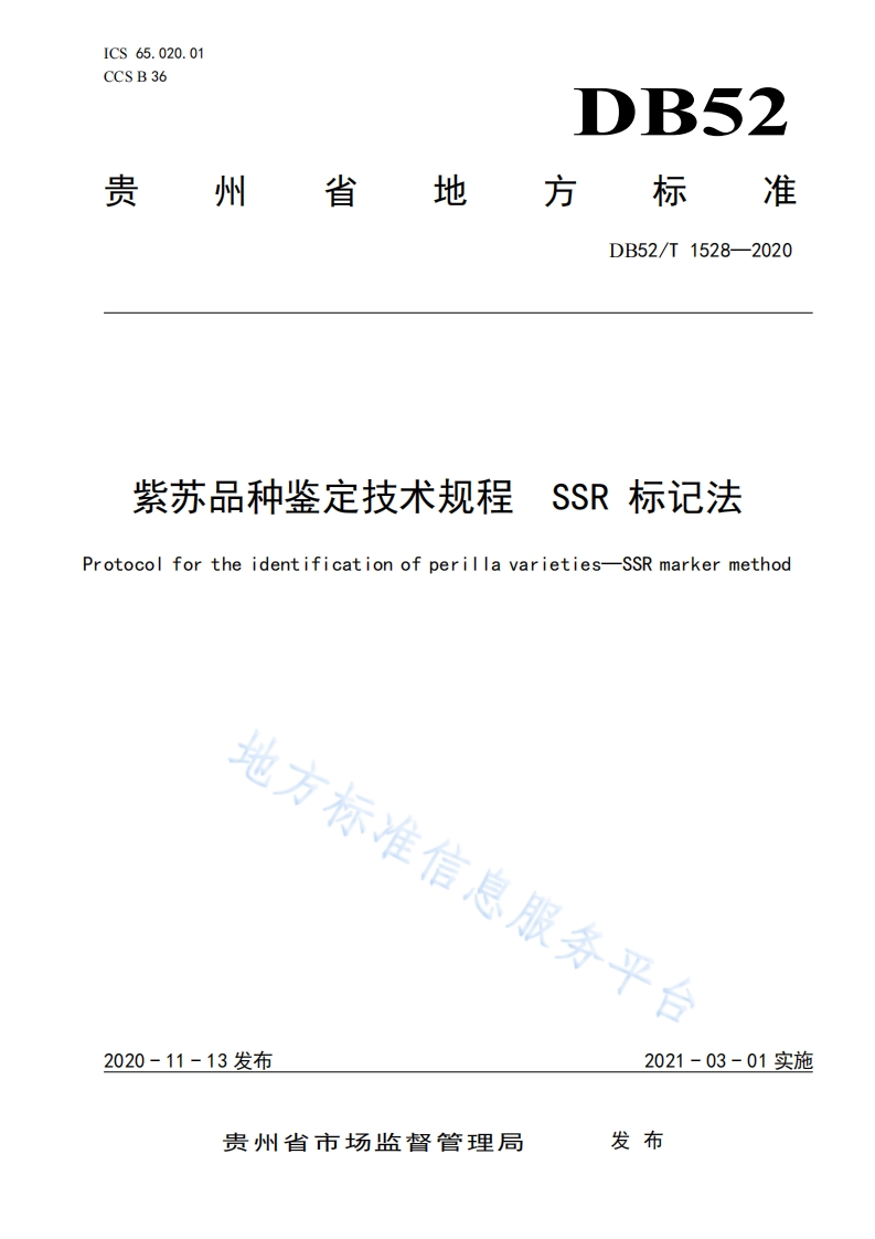 DB52_T1528-2020紫苏品种鉴定技术规程SSR标记法