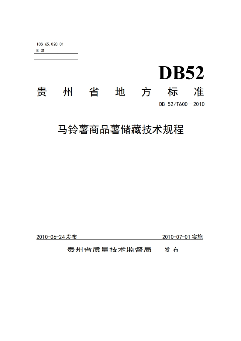DB52_T600-2010马铃薯商品薯储藏技术规程