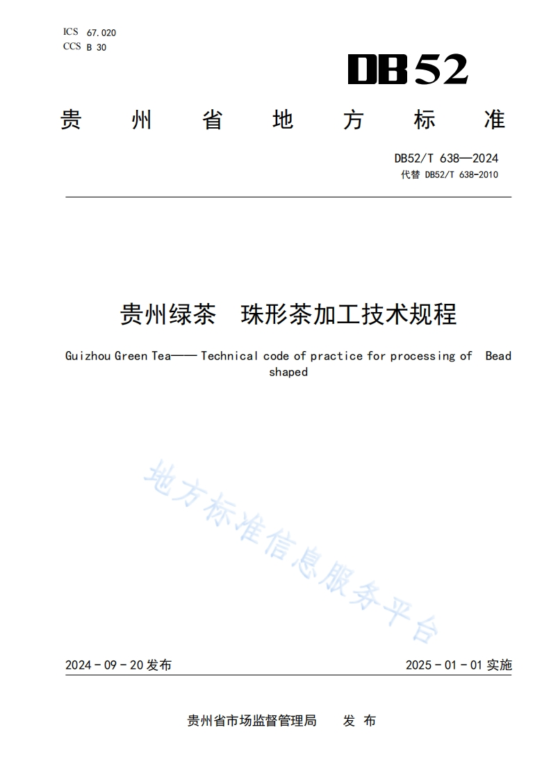 DB52_T638-2024贵州绿茶珠形茶加工技术规程