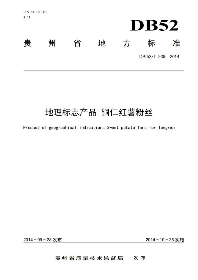 DB52_T939-2014地理标志产品铜仁红薯粉丝