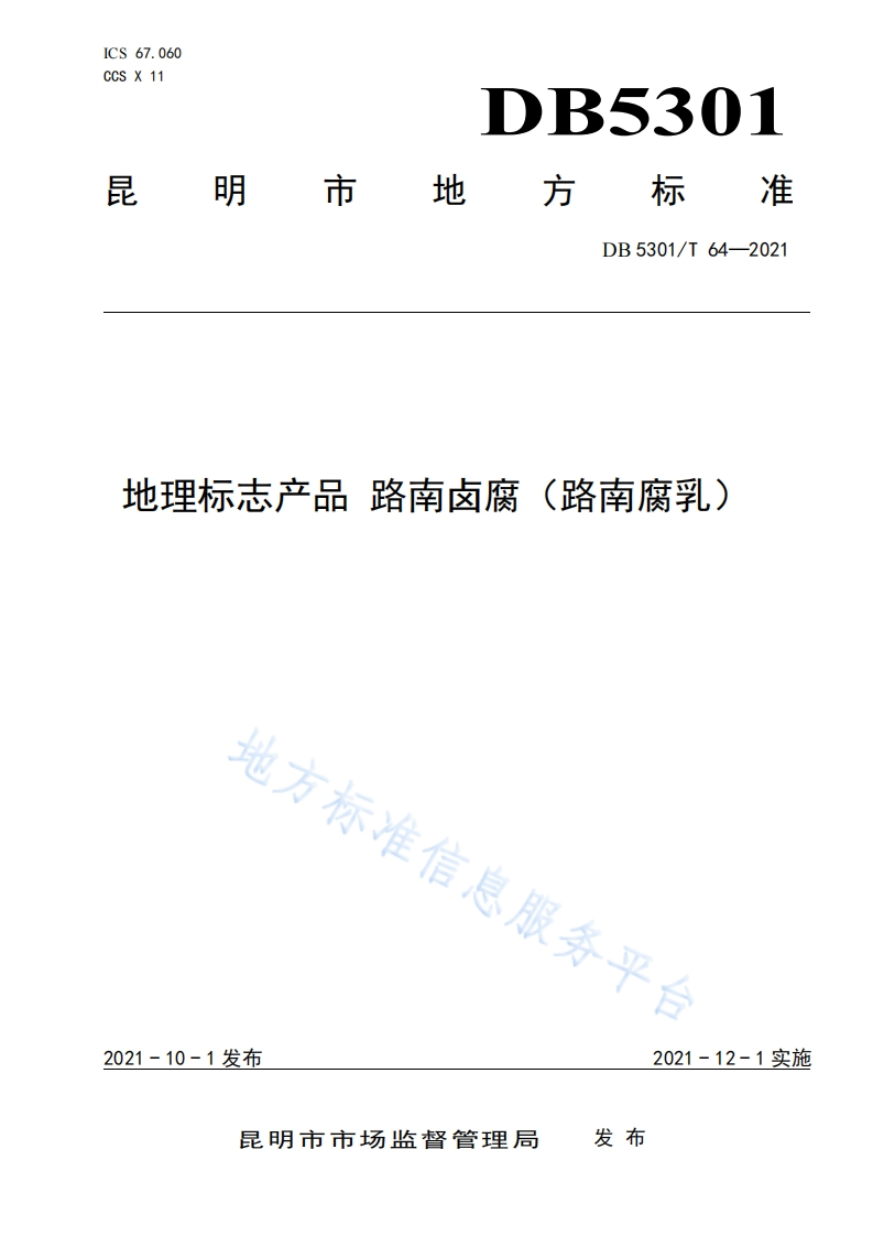 DB5301_T64-2021地理标志产品路南卤腐（路南腐乳）（新版现行）