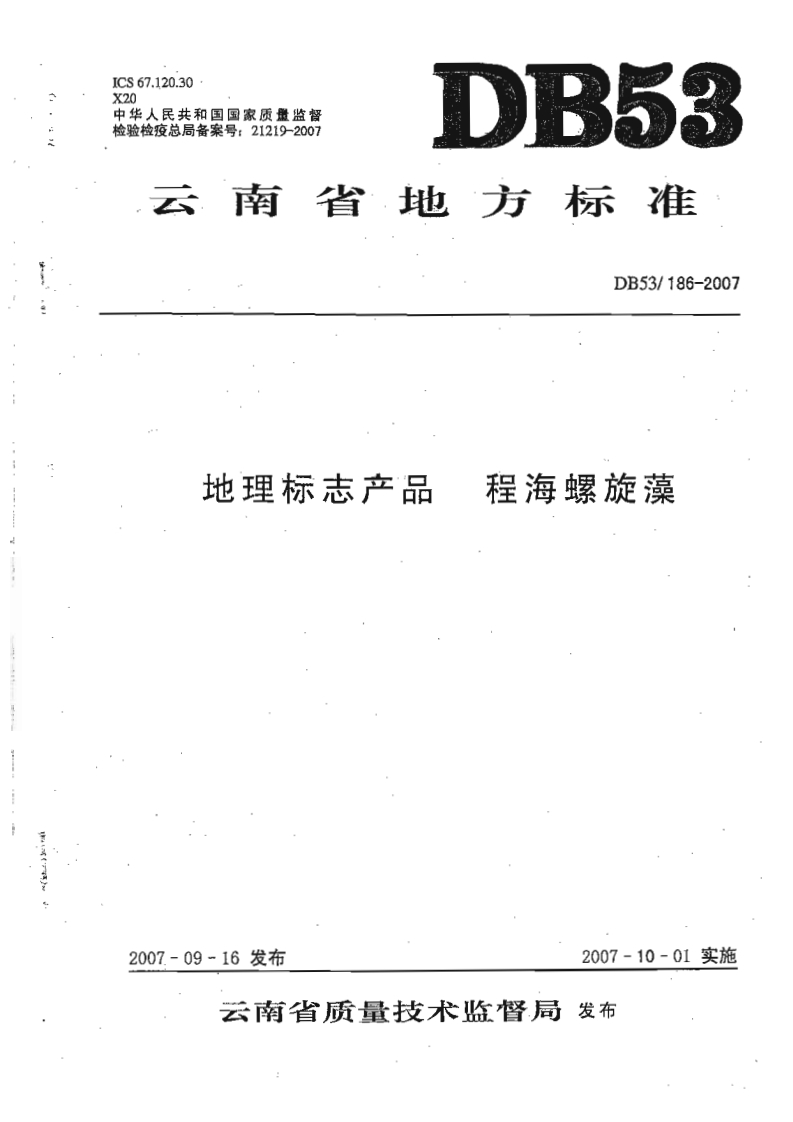 DB53_186-2007地理标志产品程海螺旋藻