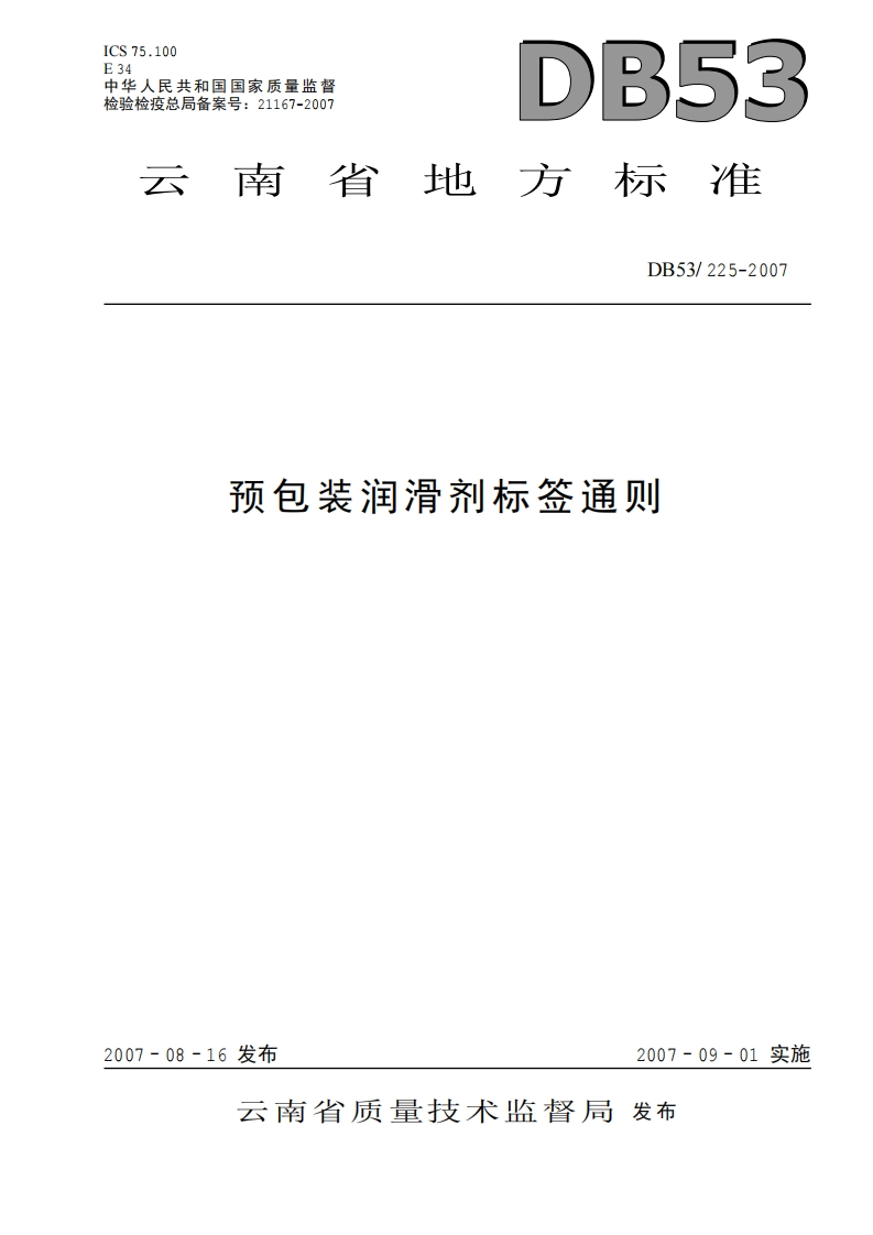 DB53_225-2007预包装润滑剂标签通则