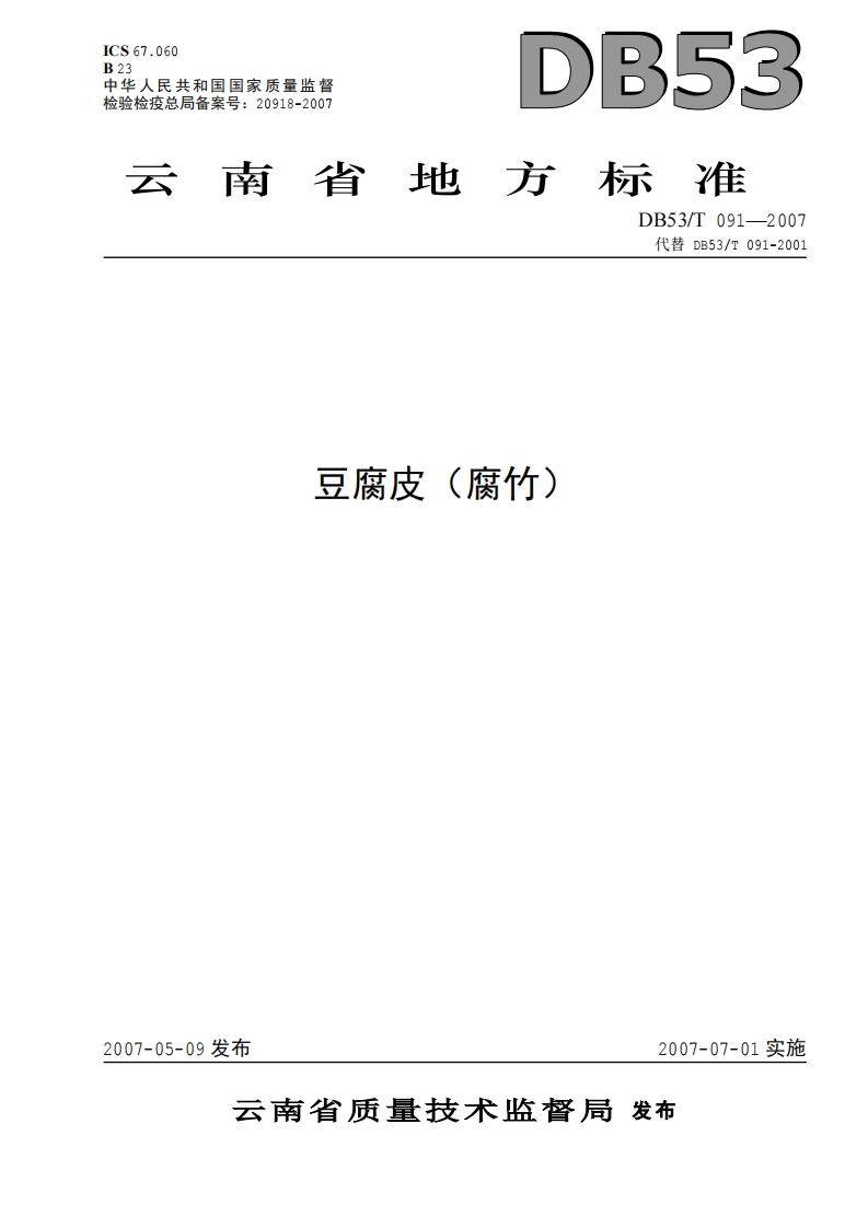 DB53_T091-2007豆腐皮（腐竹）