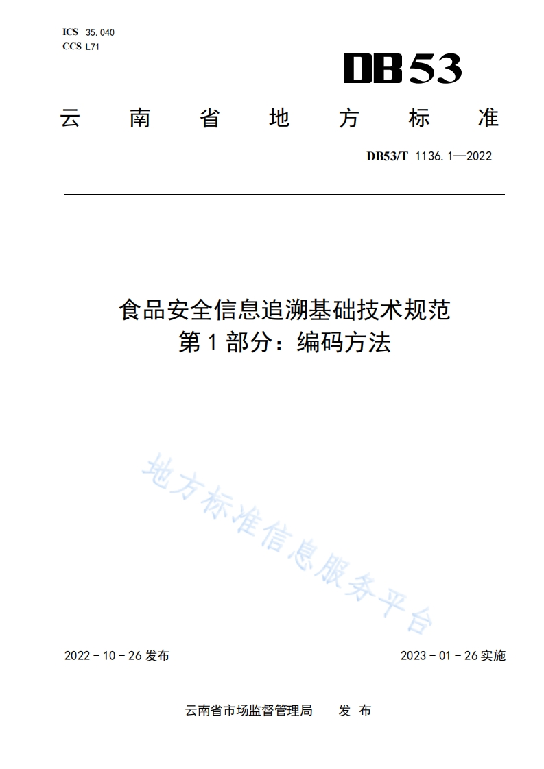 DB53_T1136.1-2022食品安全信息追溯基础技术规范第1部分：编码标准方法