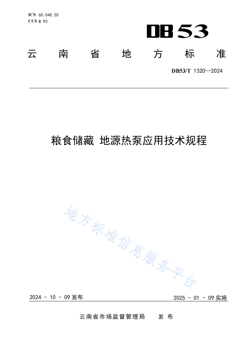 DB53_T1320-2024粮食储藏地源热泵应用技术规程